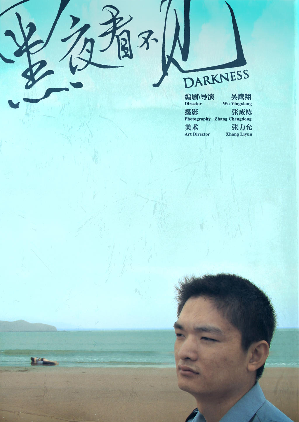 黑夜看不见海报