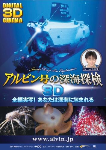 阿尔宾号深海探索3D海报