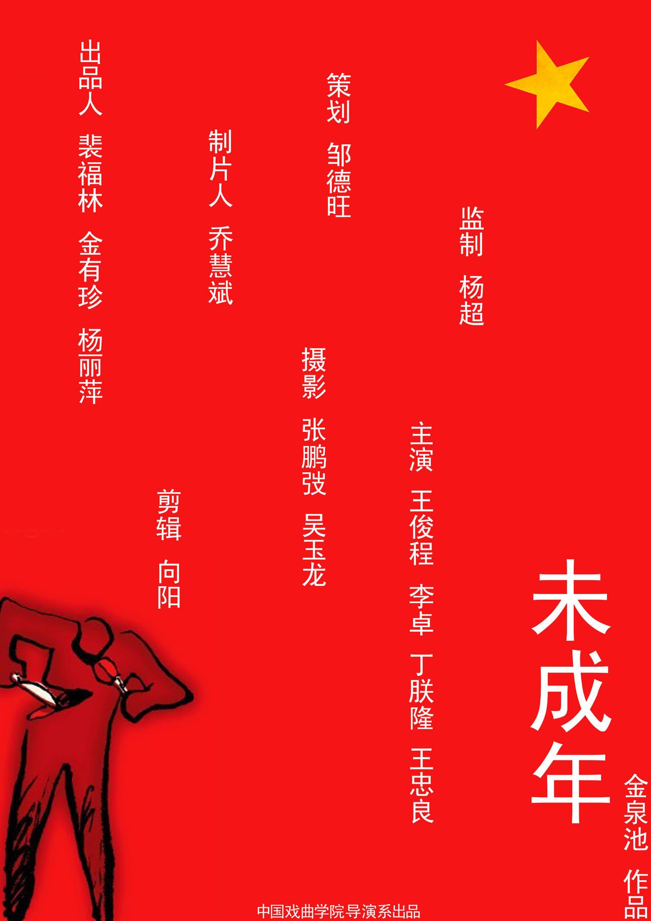 未成年海报