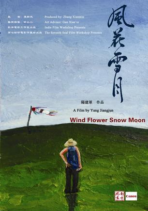 风花雪月海报