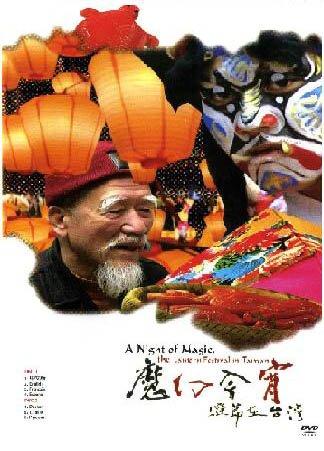 魔幻今宵：灯节在台湾海报