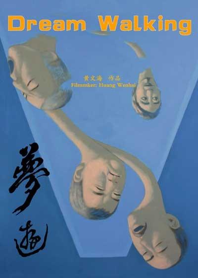 梦游海报