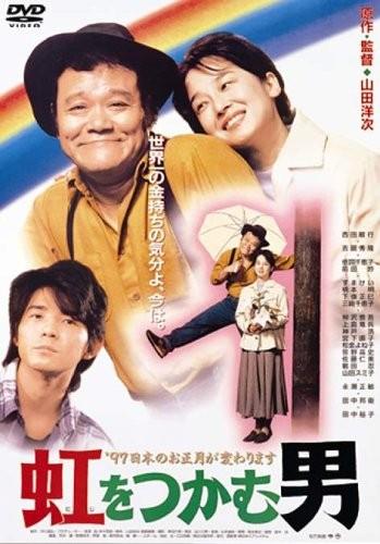 抓住彩虹的男人海报