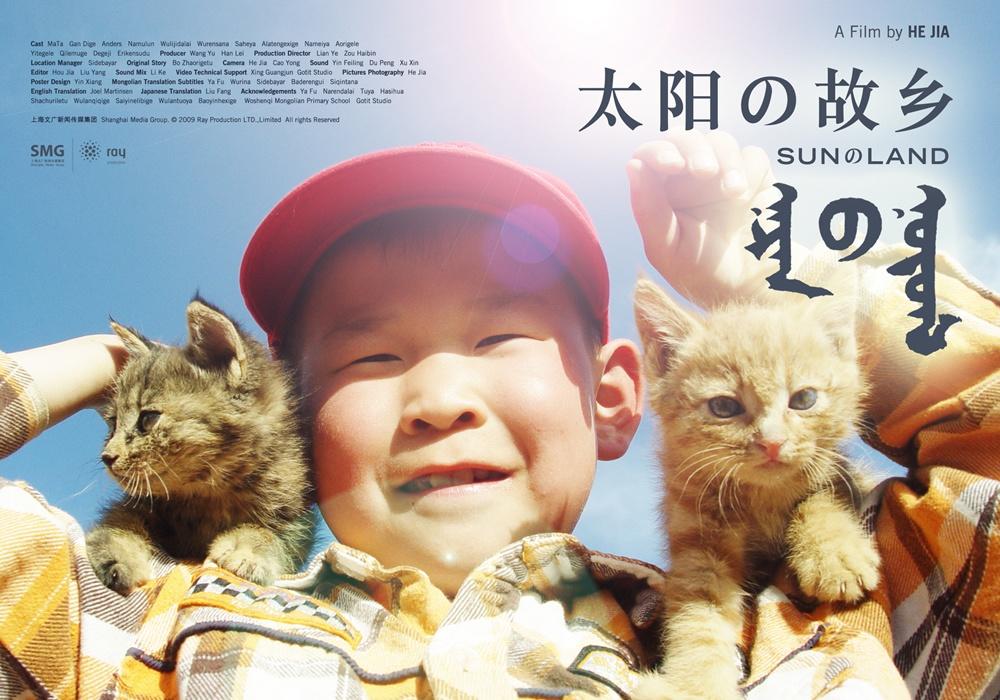 太阳的故乡海报