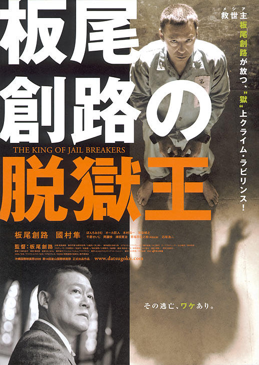 板尾创路越狱王海报