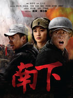 南下海报