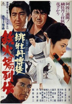 绯牡丹博徒：赌场列传
