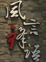风言锋语海报