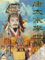 唐太宗李世民海报
