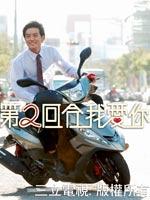 第2回合我爱你海报