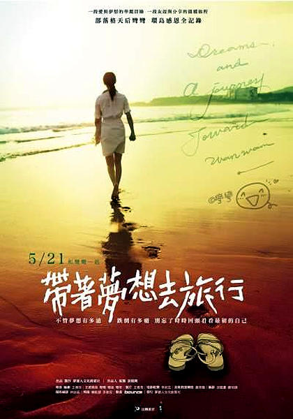 带着梦想去旅行海报