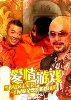 爱情游戏海报