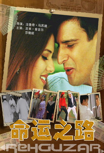命运之路海报
