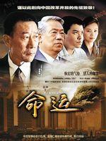 命运海报