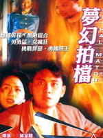 梦幻拍档海报