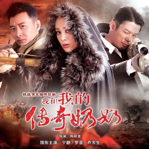 我和我的传奇奶奶海报