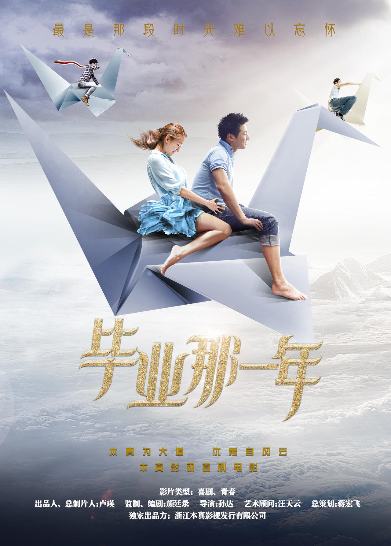 毕业那一年海报