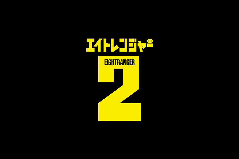 关八战队2海报