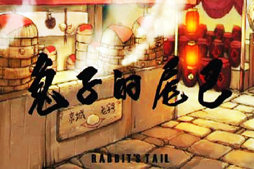 兔子的尾巴海报