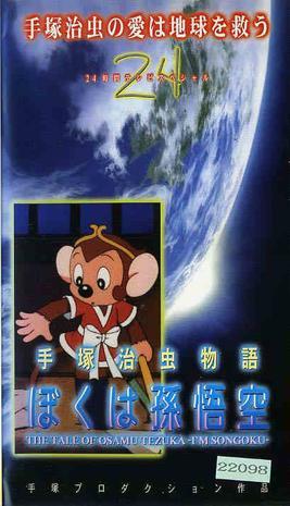 手冢治虫物语：我的孙悟空海报