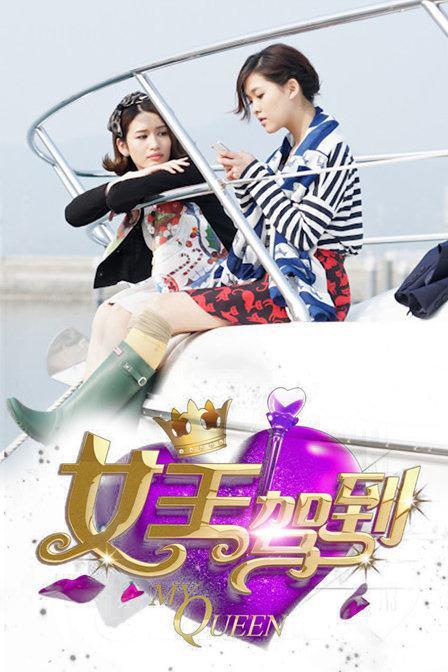 女王驾到海报