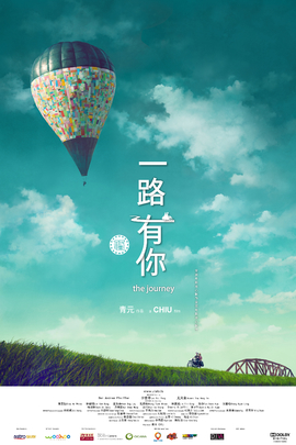 一路有你 (2014年 马来西亚 电影)