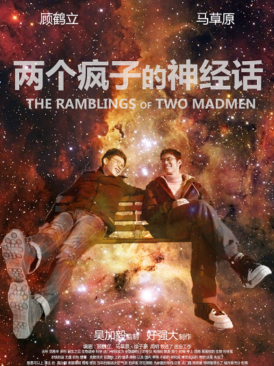 两个疯子的神经话海报