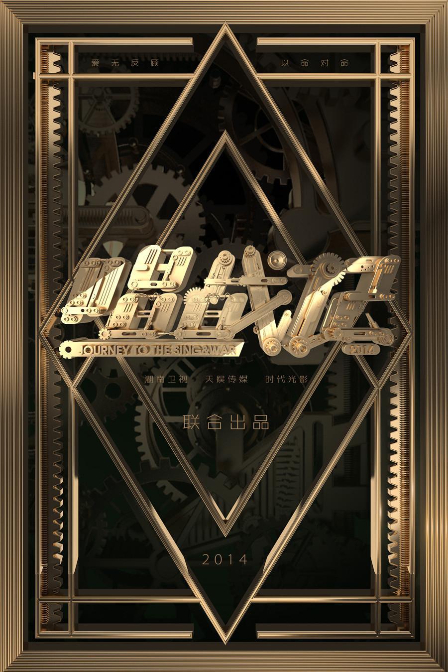 唱战记海报