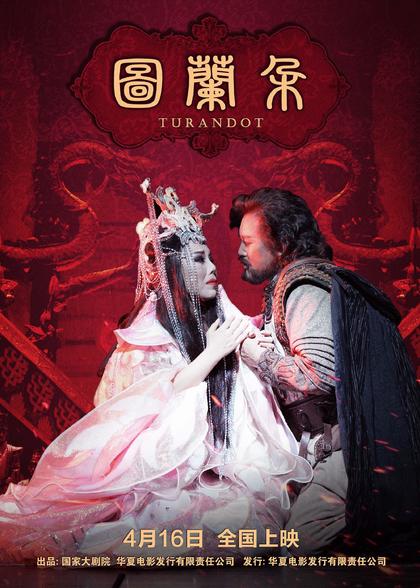 图兰朵 海报