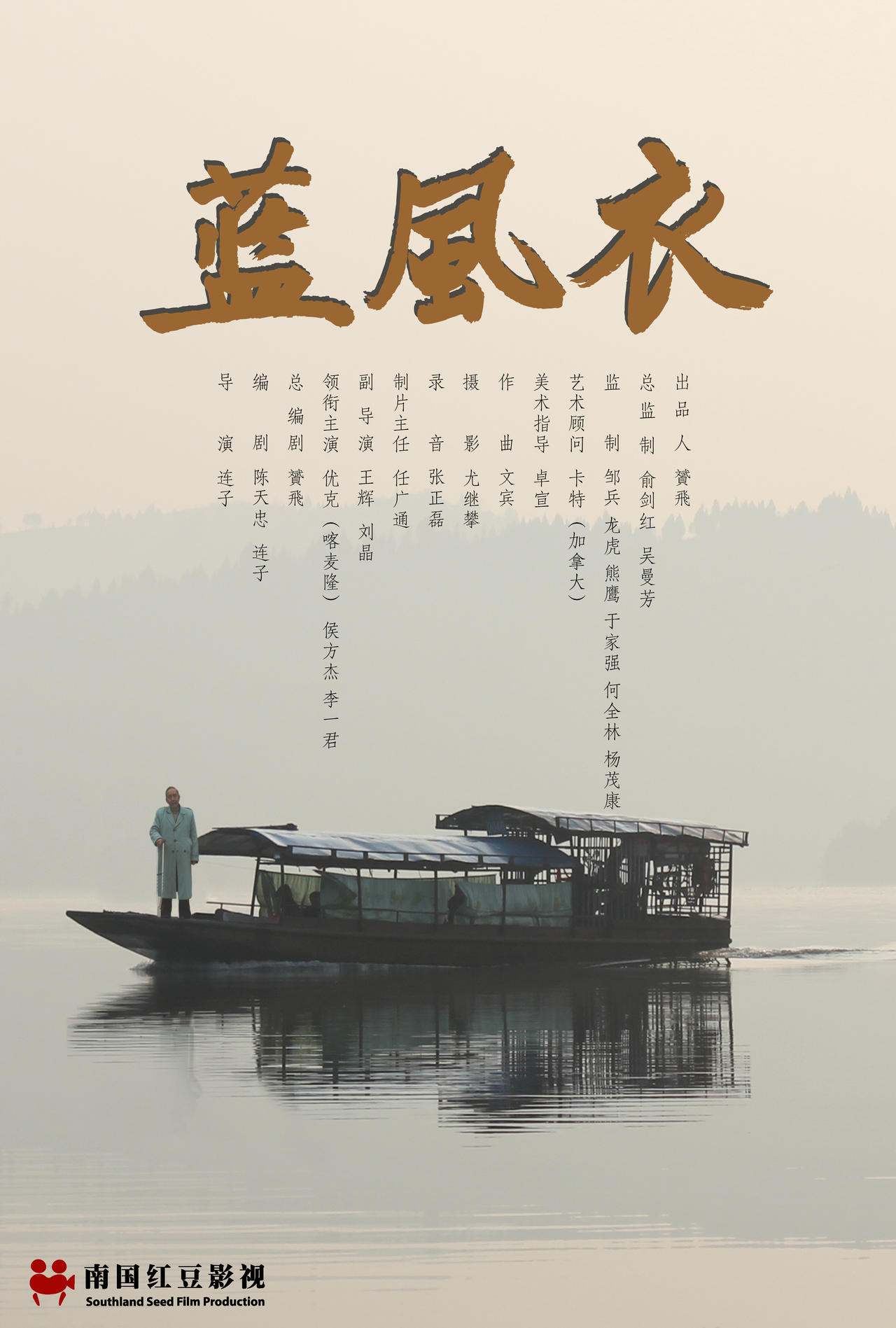 蓝风衣海报