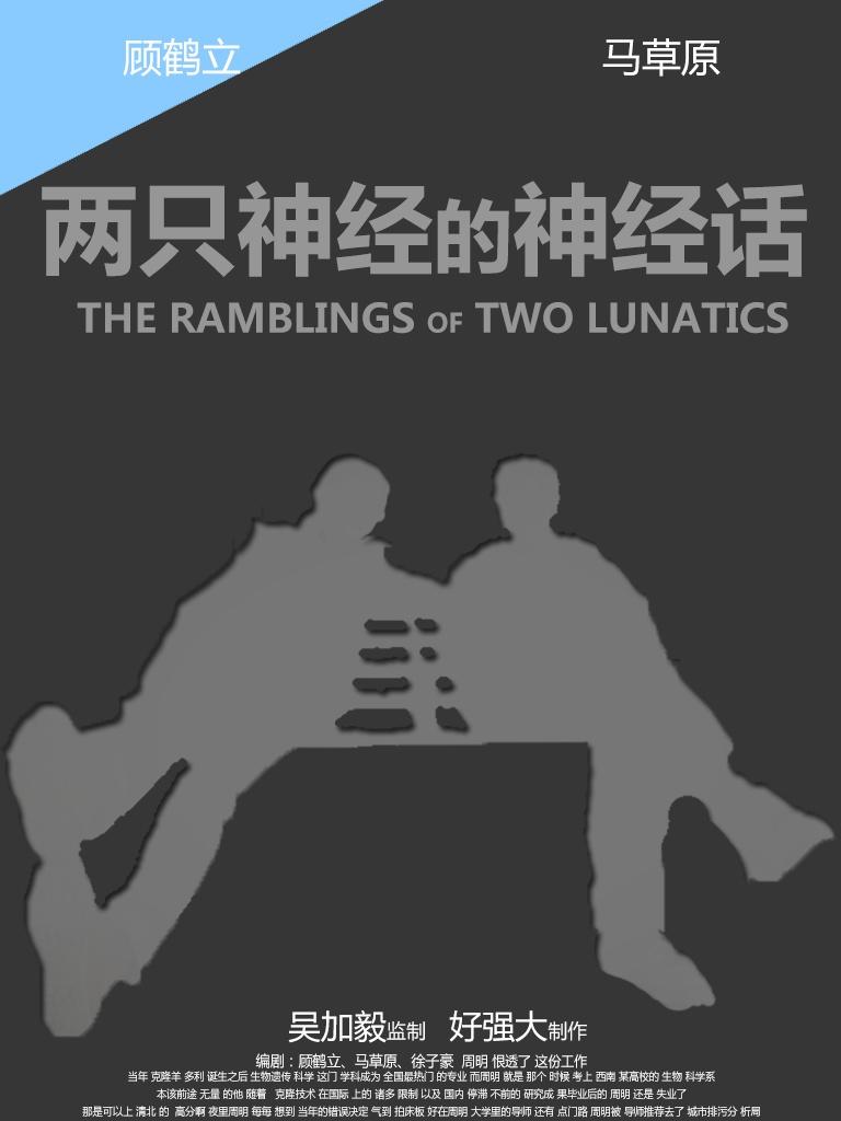 两只神经的神经话海报