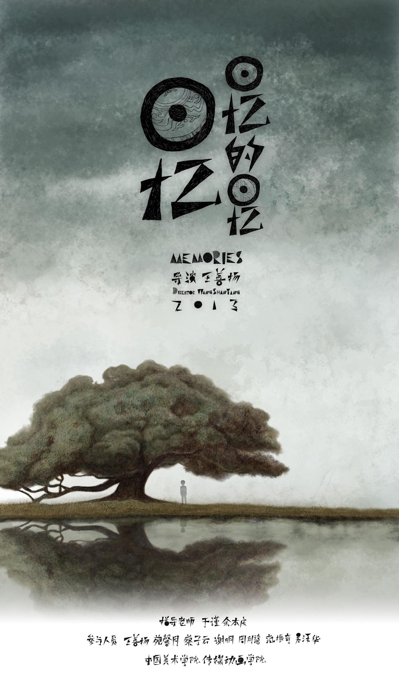 回忆回忆的回忆海报