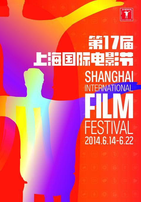 第17届上海国际电影节海报