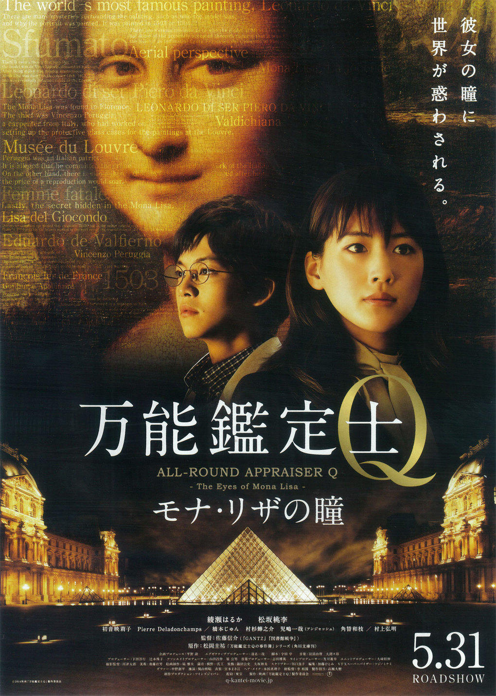 万能鉴定师Q：蒙娜丽莎之瞳海报
