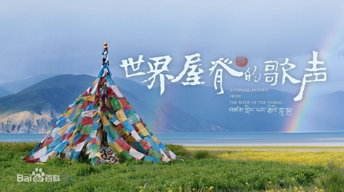 世界屋脊的歌声海报
