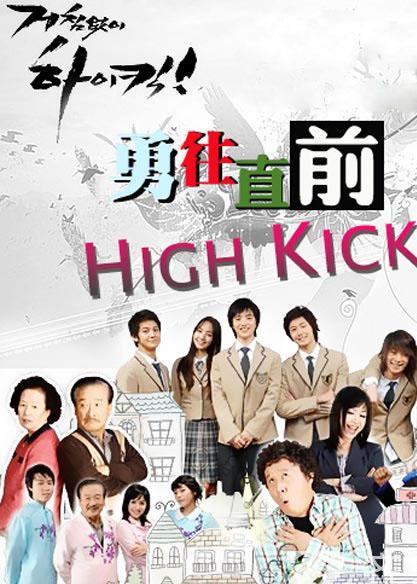 无法阻挡的highkick海报