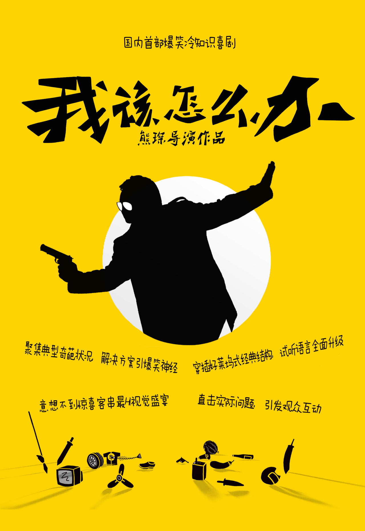 我该怎么办海报