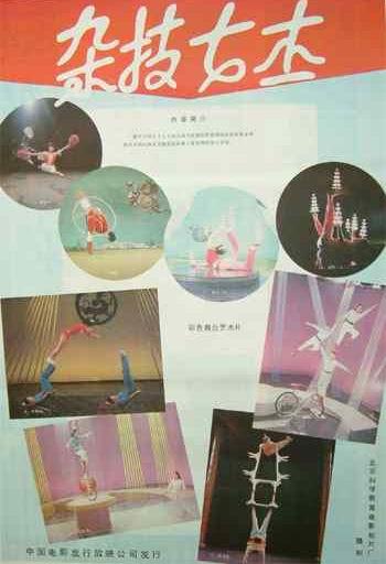 杂技女杰海报