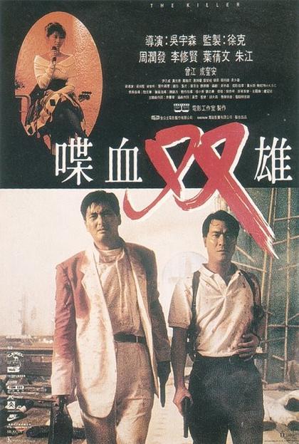 喋血双雄 海报