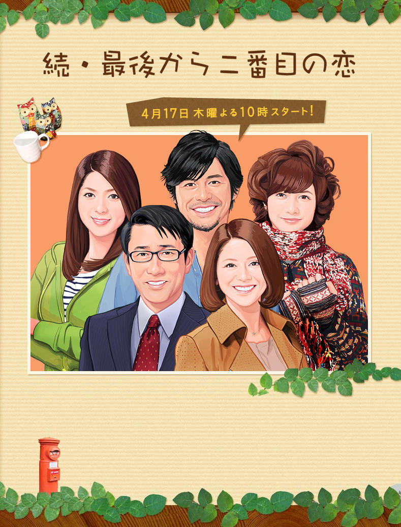 续·倒数第二次恋爱海报