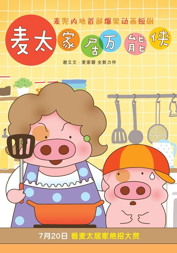 麦太家居万能侠海报