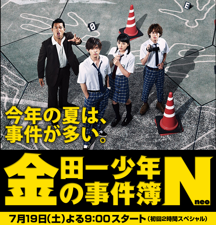 金田一少年事件簿N海报