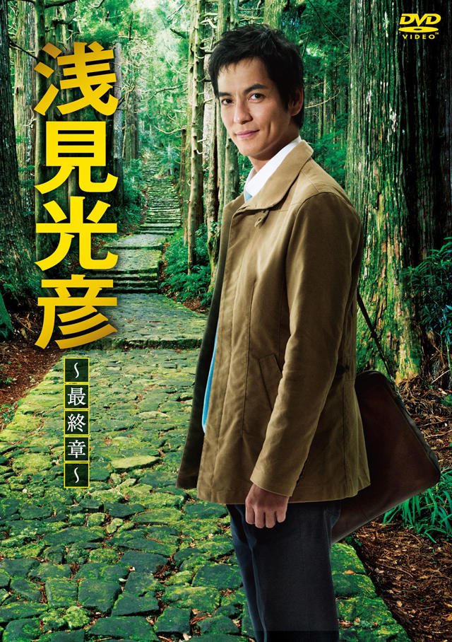 浅见光彦最终章海报