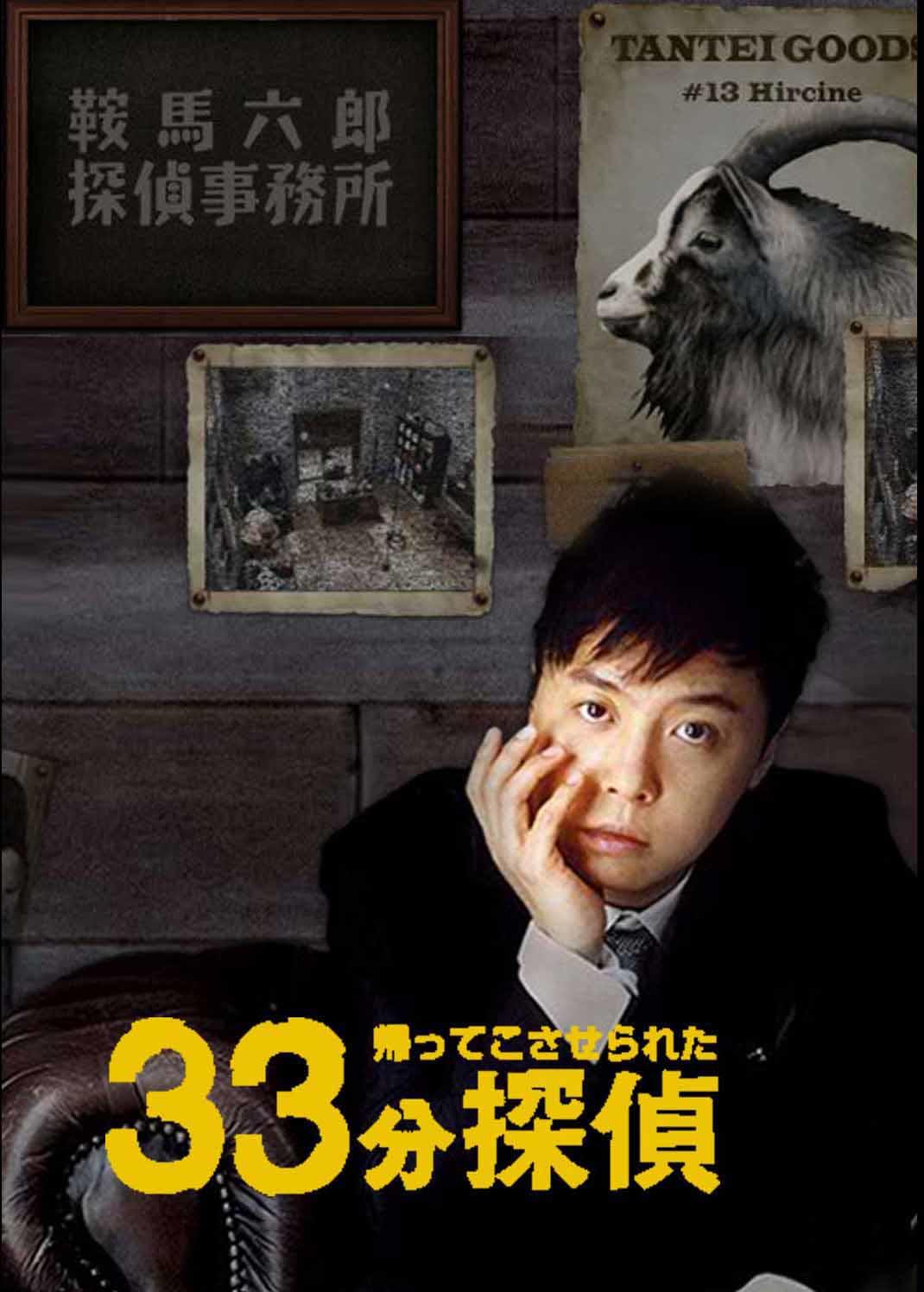 33分钟侦探海报