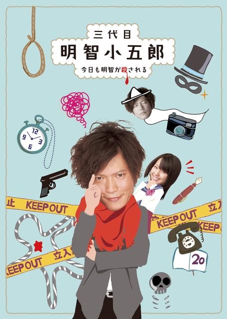 三代目明智小五郎海报