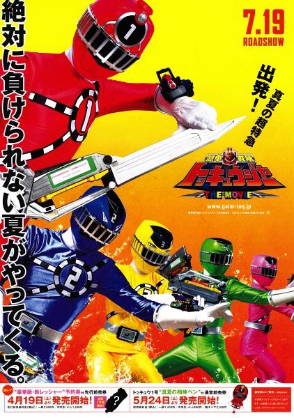 烈车战队特急者 THE MOVIE 银河路线SOS海报