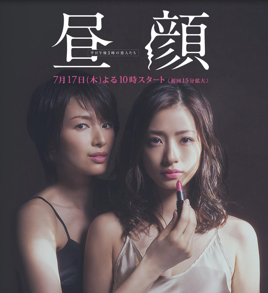 昼颜：工作日下午3点的恋人们海报