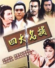 四大名捕海报