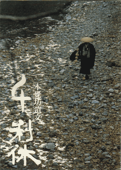 千利休：本觉坊遗文海报