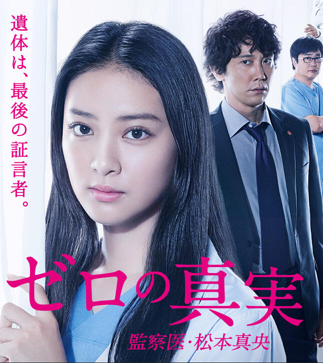 零之真实：监察医松本真央海报